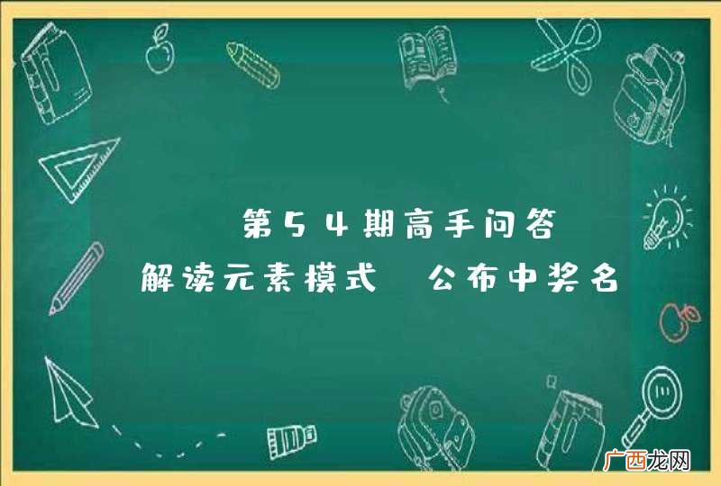 公布中奖名单 OSC第54期高手问答——解读元素模式