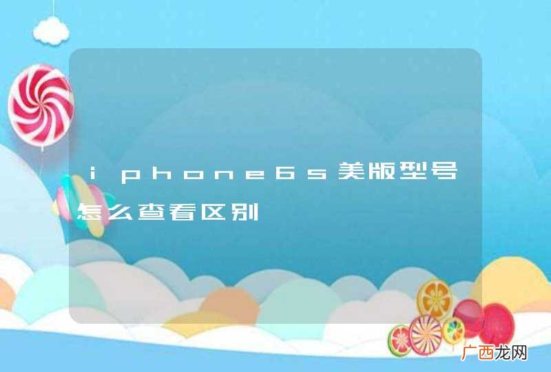 iphone6s美版型号怎么查看区别