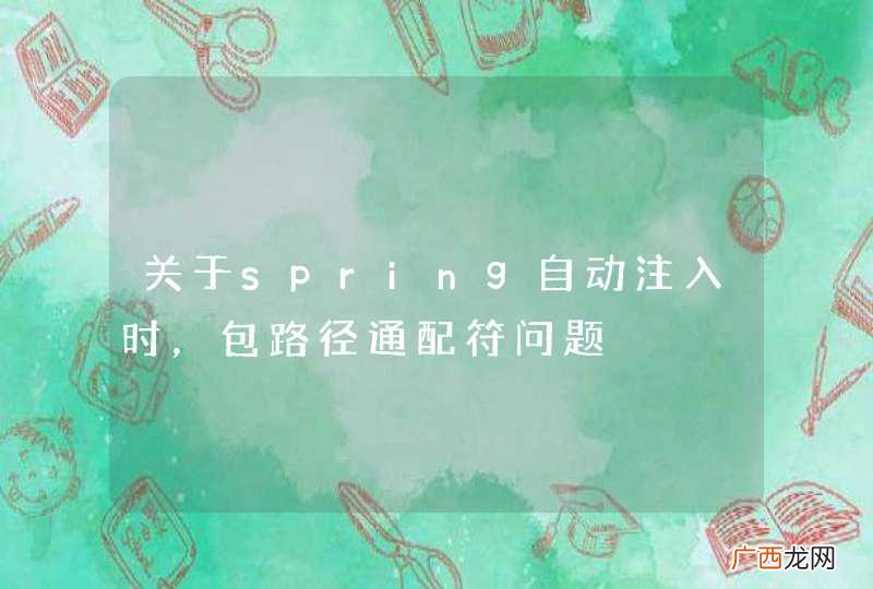 关于spring自动注入时，包路径通配符问题