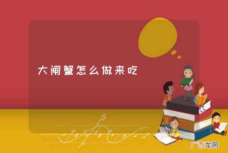 大闸蟹怎么做来吃