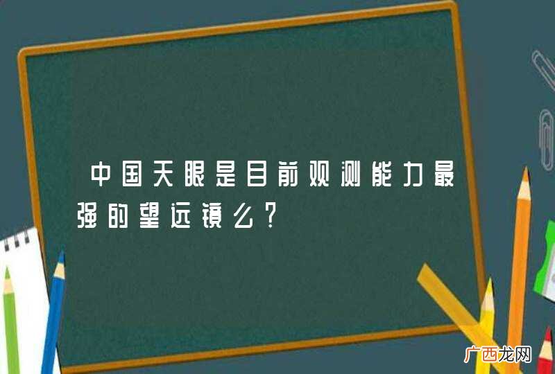 中国天眼是目前观测能力最强的望远镜么？