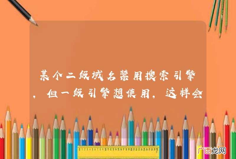 某个二级域名禁用搜索引擎，但一级引擎想使用，这样会影响一级域名嘛？
