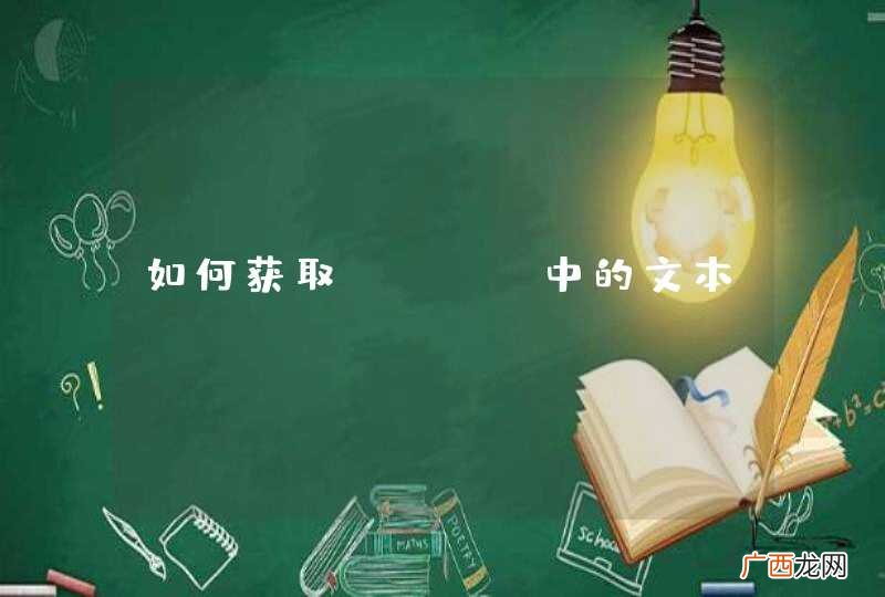 如何获取html中的文本