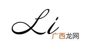 李字的拼音是什么,李字的谐音？