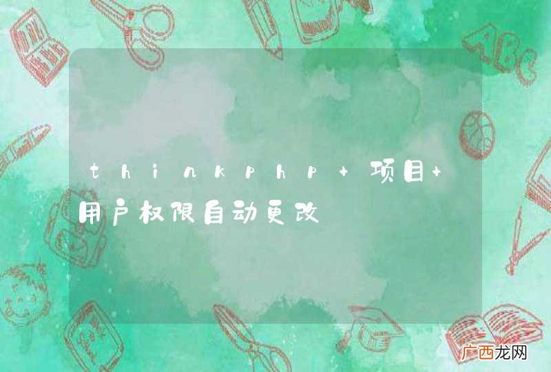thinkphp 项目 用户权限自动更改