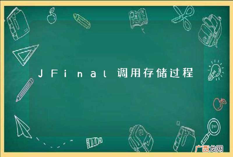 JFinal调用存储过程