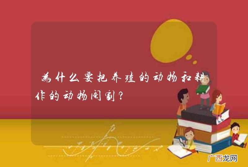 为什么要把养殖的动物和耕作的动物阉割？