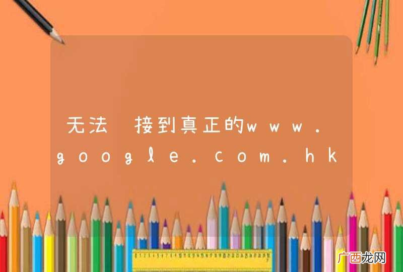 无法连接到真正的www.google.com.hk