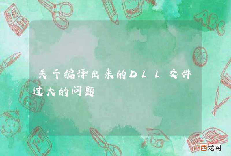 关于编译出来的DLL文件过大的问题