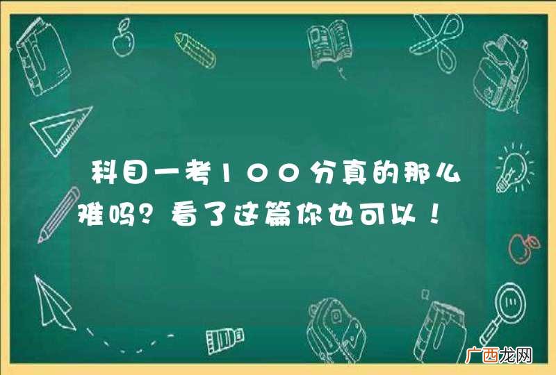 科目一考100分真的那么难吗？看了这篇你也可以！