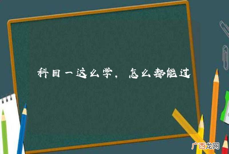 科目一这么学，怎么都能过