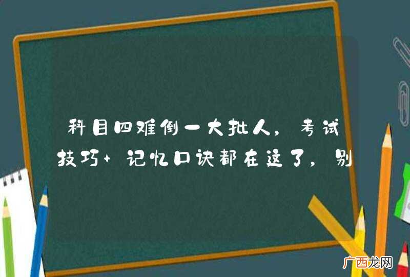科目四难倒一大批人,考试技巧+记忆口诀都在这了,别说我没告诉你!