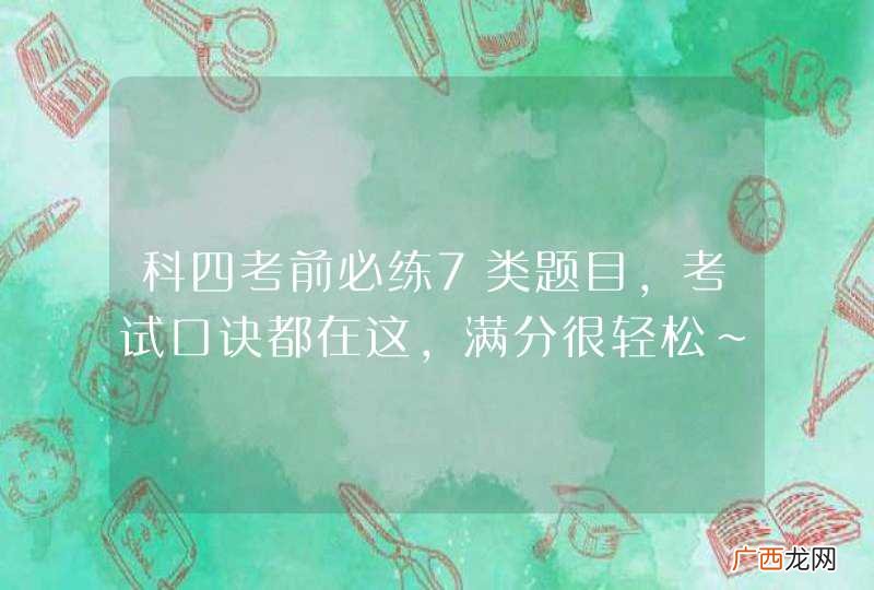 科四考前必练7类题目,考试口诀都在这,满分很轻松~