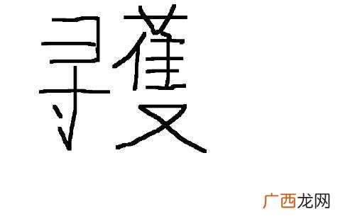 吾这个字是什么意思,吾与之甚相得什么意思?