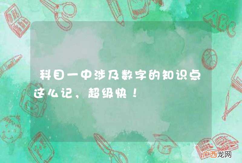 科目一中涉及数字的知识点这么记,超级快!