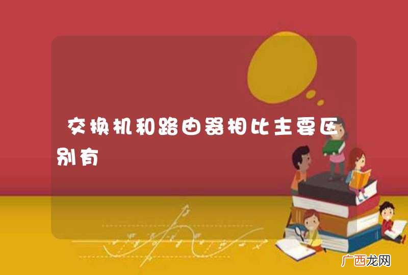 交换机和路由器相比主要区别有