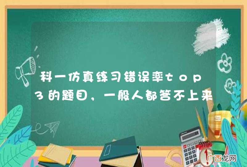科一仿真练习错误率top3的题目，一般人都答不上来，你知道吗？