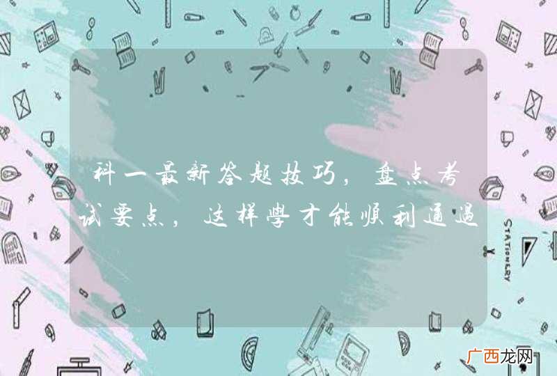 科一最新答题技巧，盘点考试要点，这样学才能顺利通过！