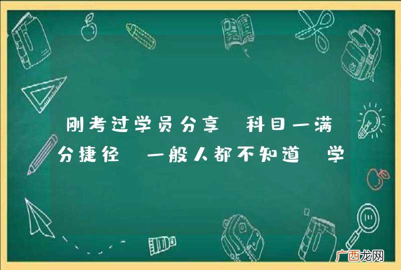 刚考过学员分享：科目一满分捷径，一般人都不知道~学到就是赚到！