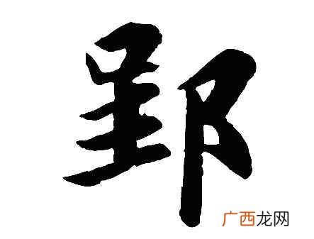 郢怎么读音