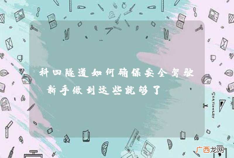 科四隧道如何确保安全驾驶？新手做到这些就够了