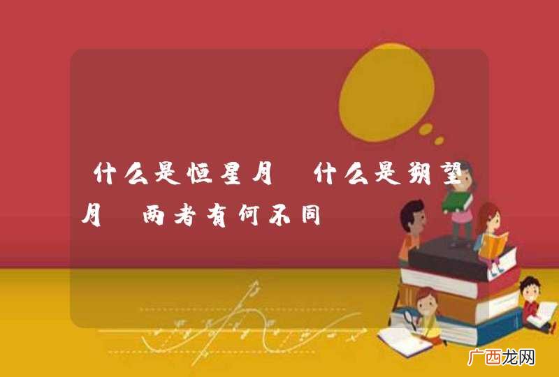什么是恒星月，什么是朔望月，两者有何不同