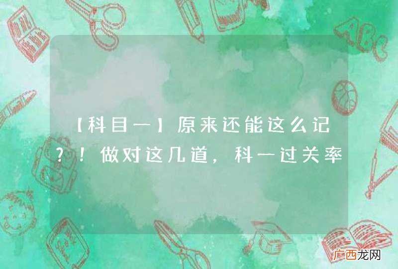 【科目一】原来还能这么记？！做对这几道，科一过关率提高不止80%！