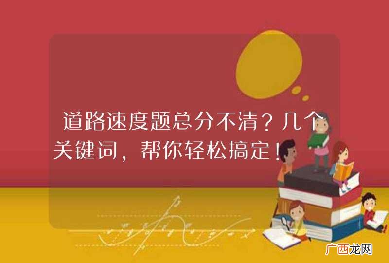 道路速度题总分不清?几个关键词,帮你轻松搞定!