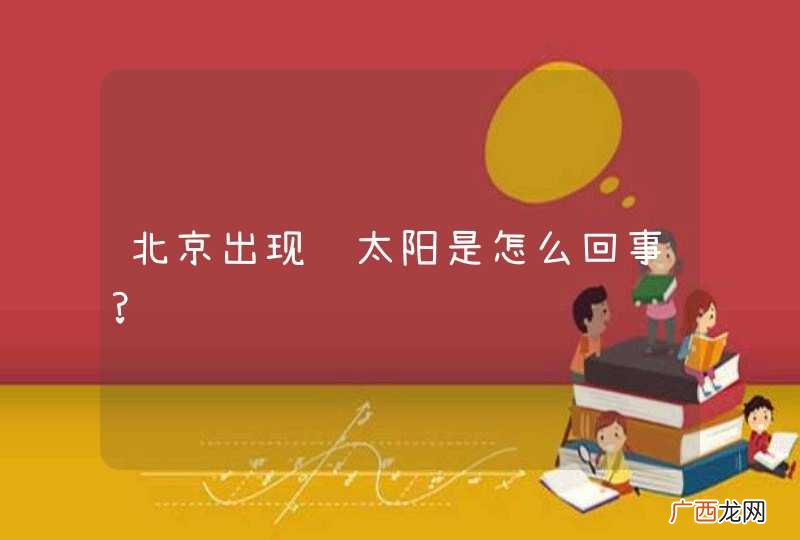 北京出现蓝太阳是怎么回事?
