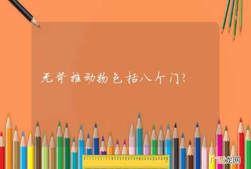 无脊椎动物包括八个门？