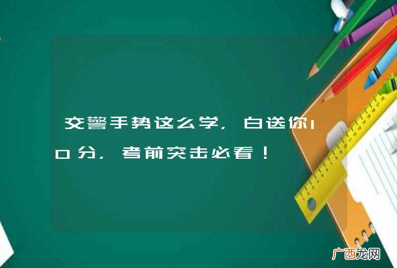 交警手势这么学，白送你10分，考前突击必看！