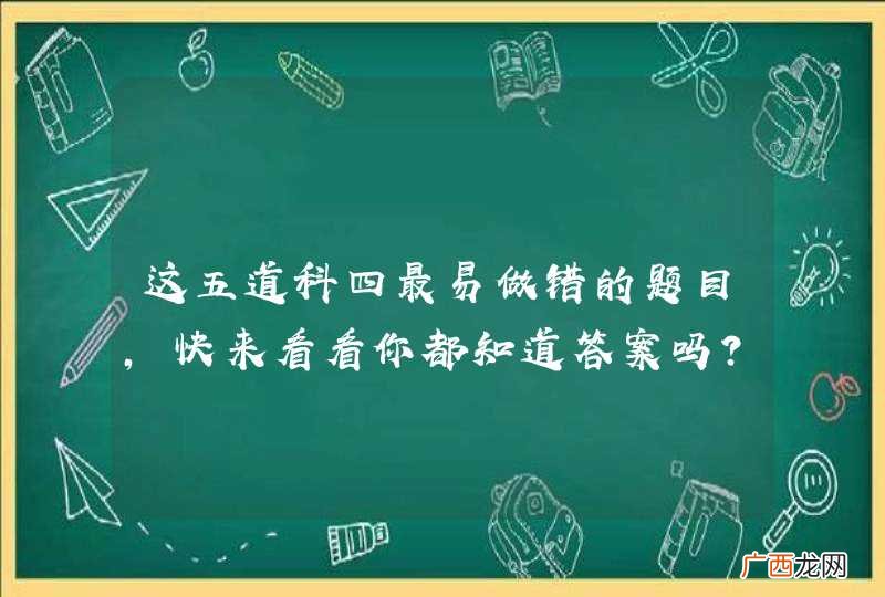 这五道科四最易做错的题目，快来看看你都知道答案吗？