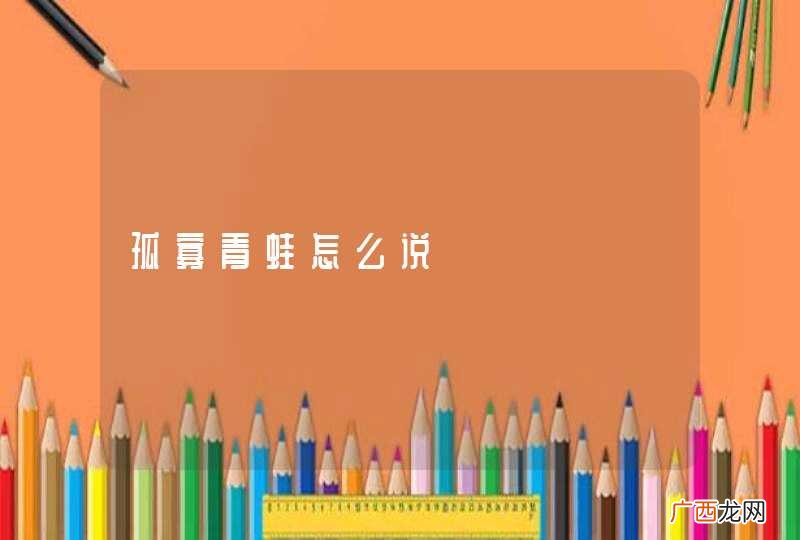 孤寡青蛙怎么说