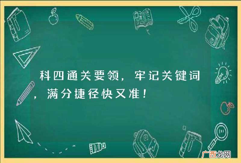 科四通关要领，牢记关键词，满分捷径快又准！