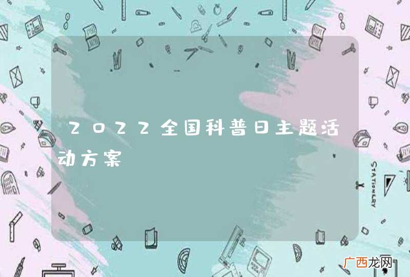 2022全国科普日主题活动方案