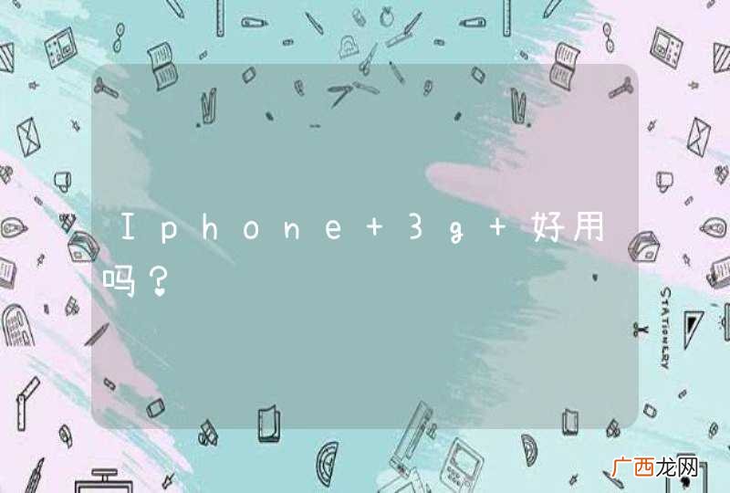 Iphone 3g 好用吗？
