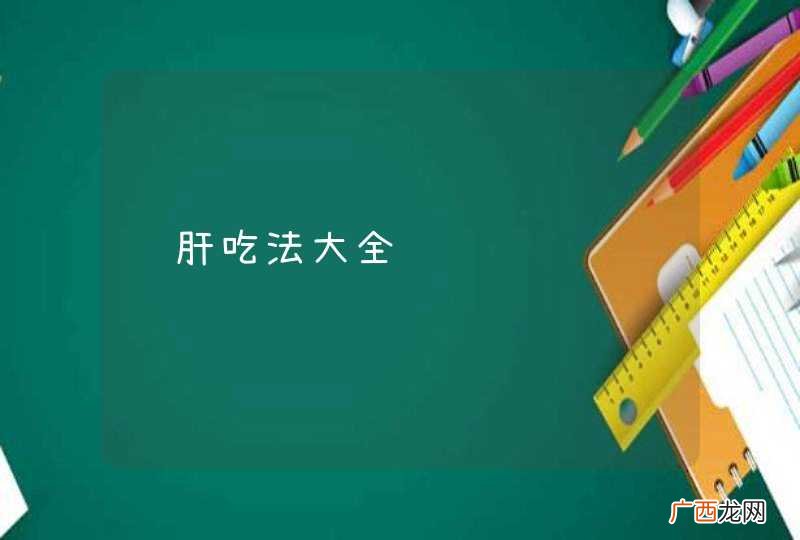 鹅肝吃法大全