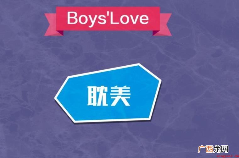 耽美文是什么意思_娱乐频道 耽美文是什么意思