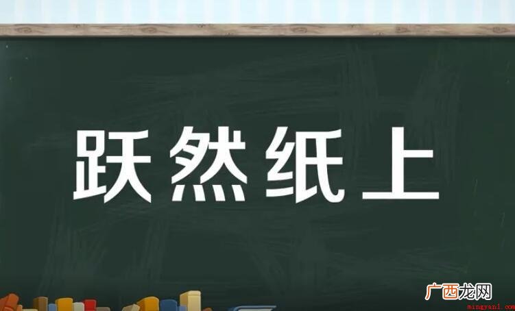 活灵活现的近义词是什么 跃然纸上的近义词是什么