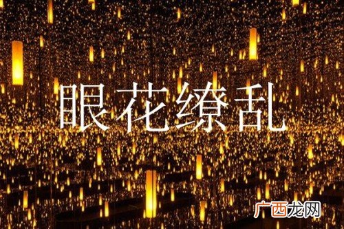 眼花缭乱的意思是什么,眼花缭乱的花是什么意思？