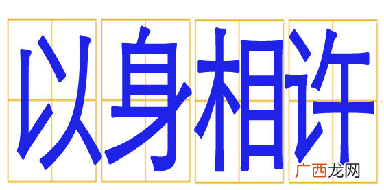 以身相许什么意思,以身相许是什么意思？什么是以身相许啊？