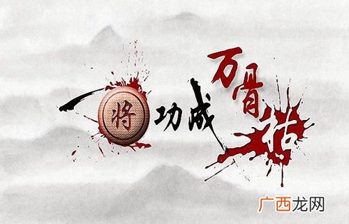 一将功成万骨枯什么意思,一将功成说的是什么生肖?