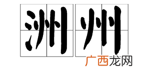 洲组词有哪些,广州的州能组啥词？