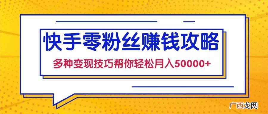 快手变现的几种方式,快手作者变现没有怎么办？
