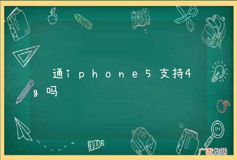 联通iphone5支持4g吗
