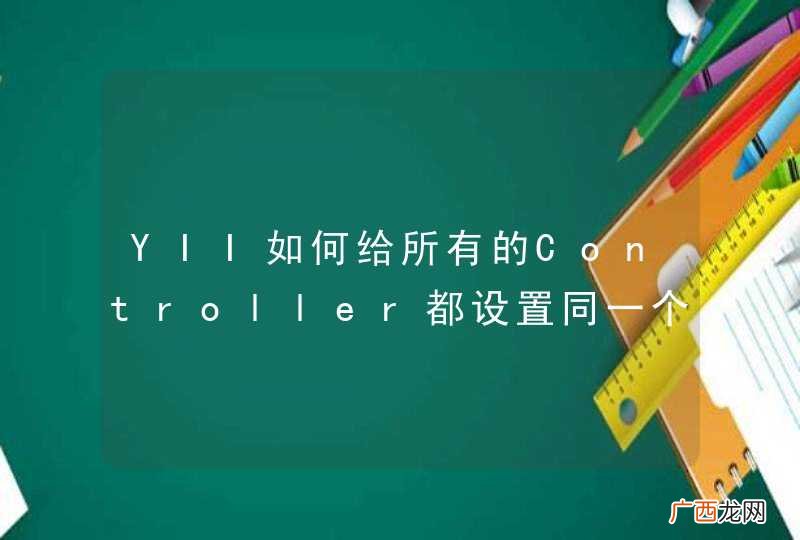 YII如何给所有的Controller都设置同一个过滤器？