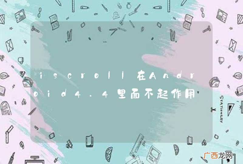 iscroll在Android4.4里面不起作用