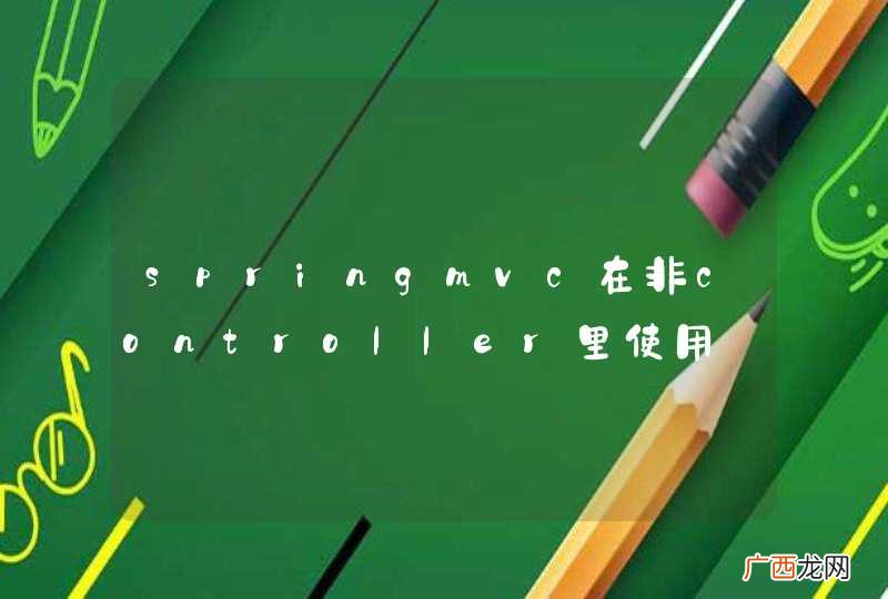springmvc在非controller里使用@Autowired失败