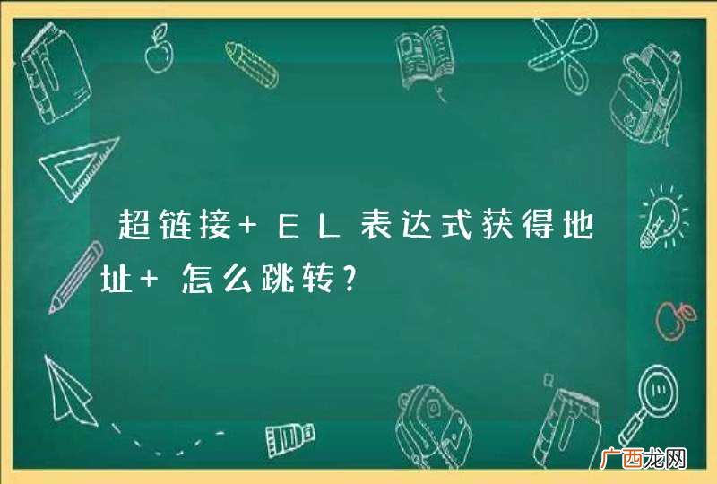 超链接+EL表达式获得地址 怎么跳转？