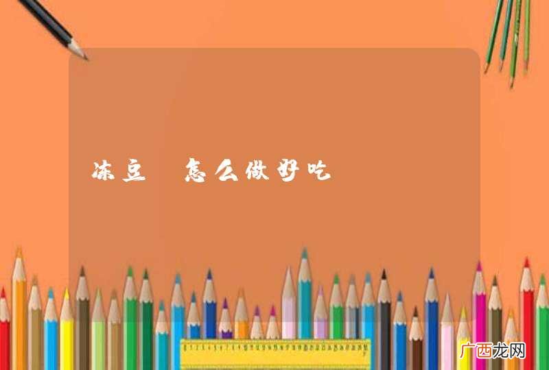 冻豆腐怎么做好吃